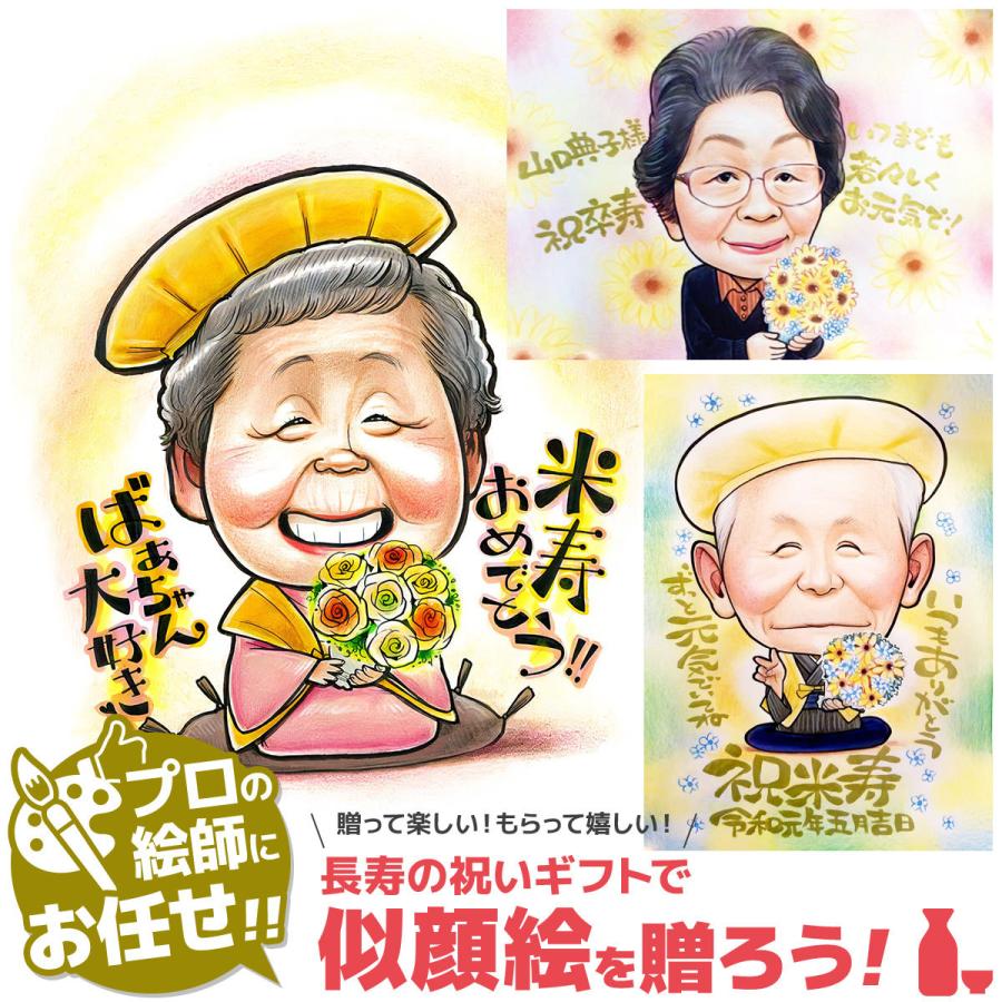 米寿のお祝い 米寿祝い プレゼント 似顔絵 男性 女性 祖父 祖母 傘寿の
