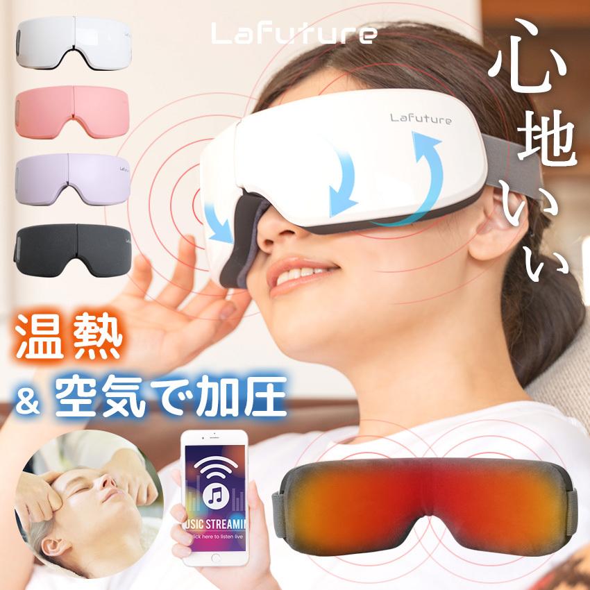 LaFuture アイマッサージャー 目元マッサージャー アイマッサージ 目元