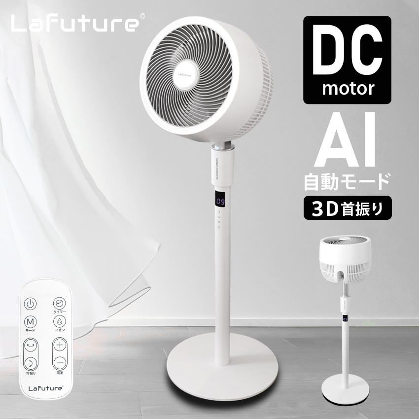 LaFuture 扇風機 AI自動モード 節電 省エネ リビング DCモーター