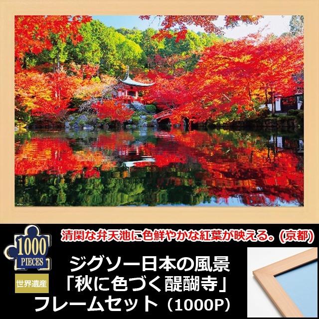ジグソーパズル 1000ピース（ ジグソー日本の風景 秋に色づく醍醐寺