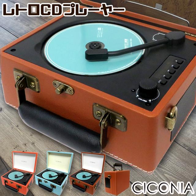 CICONIAチコニア Bluetooth搭載トランク型レトロCDプレーヤー