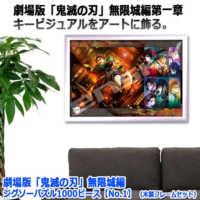 爆買 劇場版 鬼滅の刃 無限城編 ジグソーパズル1000ピースNo.1 木製