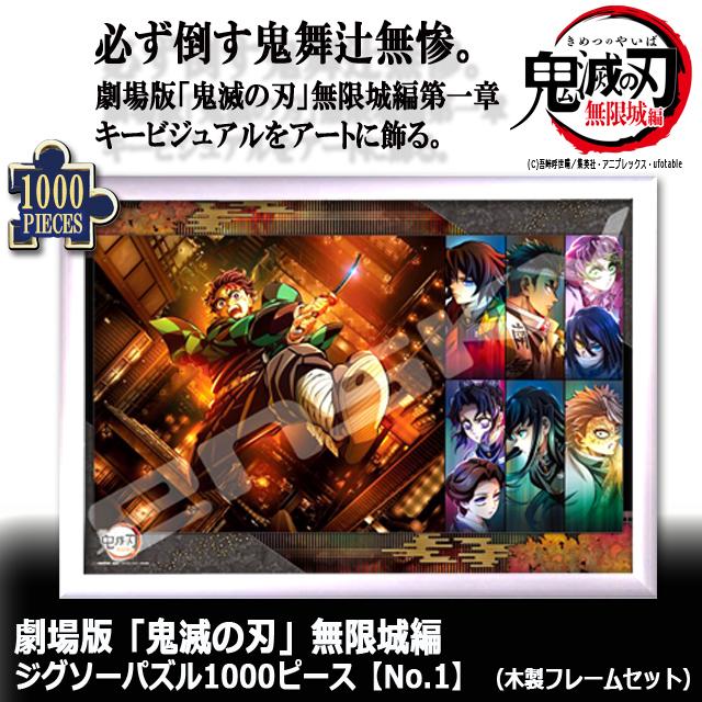 爆買 劇場版 鬼滅の刃 無限城編 ジグソーパズル1000ピースNo.1 木製