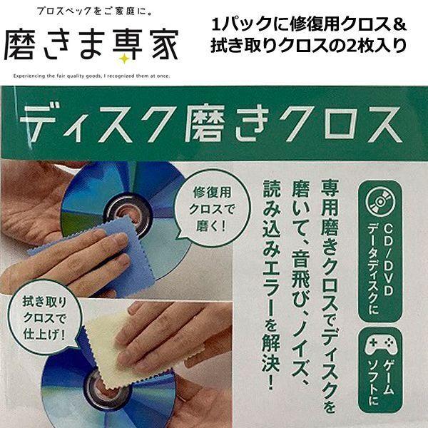 磨きま専家「ディスク磨きクロス」2パックセット (音飛び ノイズ