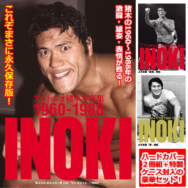 アントニオ猪木写真集 1960-1988年 (ハードカバー2冊組 特製ケース