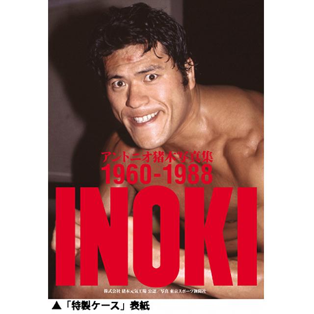 アントニオ猪木写真集 1960-1988年 (ハードカバー2冊組 特製ケース