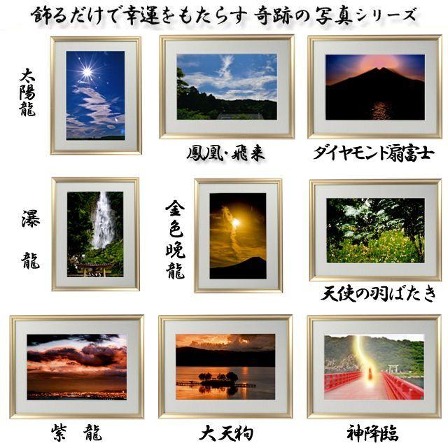 開運祈願 縁起の良い写真（幸運をもたらす奇跡の写真 天女) 龍 龍神