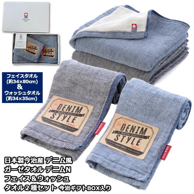 日本製今治産 デニム風ガーゼタオル デニムN フェイス＆ウォッシュ