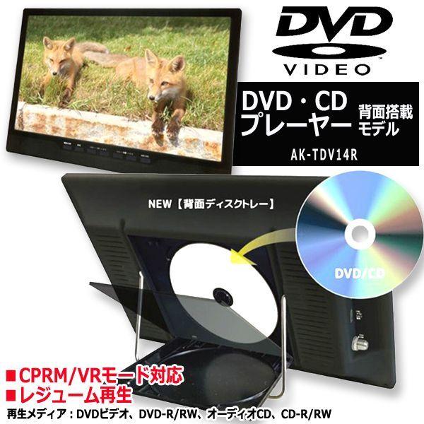 14型地デジチューナー搭載ポータブルテレビ＆DVDプレーヤー（USB/外付