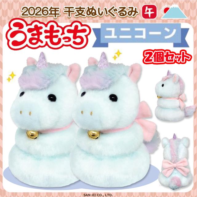 2026年干支ぬいぐるみ 午年うまもっち ユニコーン 2個セット 干支飾り