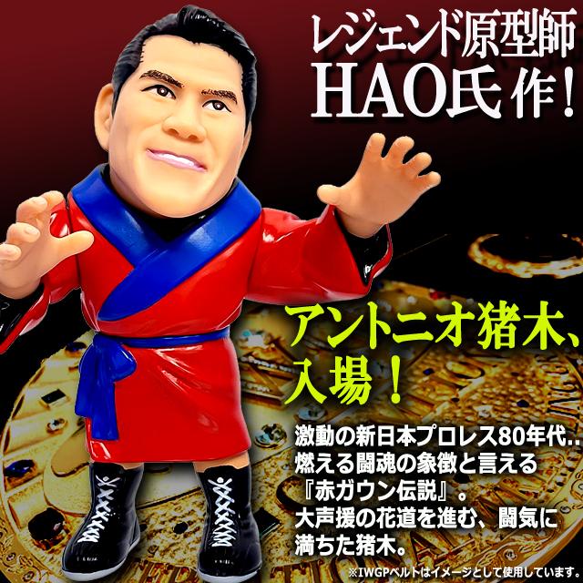 爆買 16dソフビコレクション アントニオ猪木 闘魂赤ガウンVer, IWGP