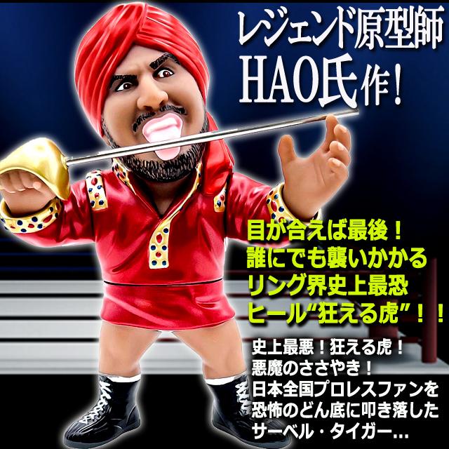 爆買 16dソフビコレクション タイガー・ジェット・シン プロレス