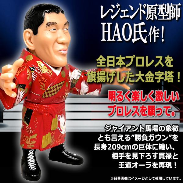 爆買 16dソフビコレクション ジャイアント馬場[鶴ガウンVer