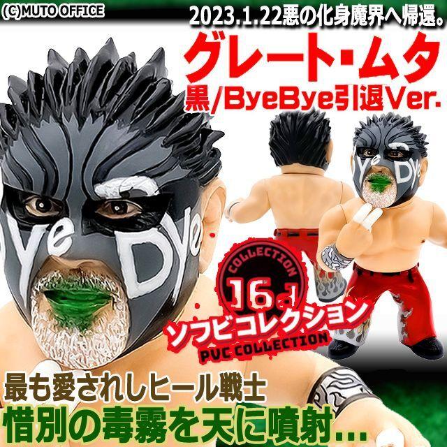 爆買 16dソフビコレクション グレート・ムタ[黒/ByeBye引退Ver.] (HAO