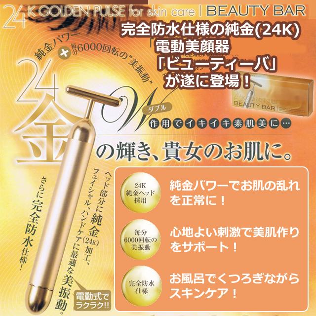 純金電動美顔器 ビューティーバー 完全防水仕様 24K スキンケア 有限