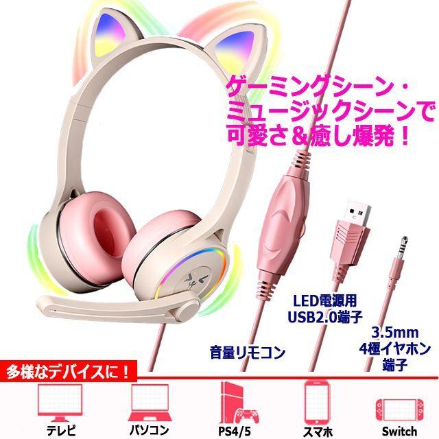 7色に光るヘッドセット！高音質ゲーミングLED猫耳ヘッドフォン (PC