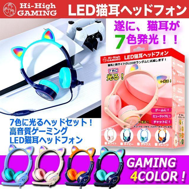 7色に光るヘッドセット！高音質ゲーミングLED猫耳ヘッドフォン (PC