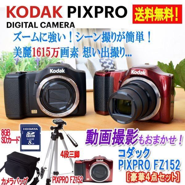 コダックPIXPRO FZ152［豪華4点セット］(Kodak デジカメ 光学 60倍