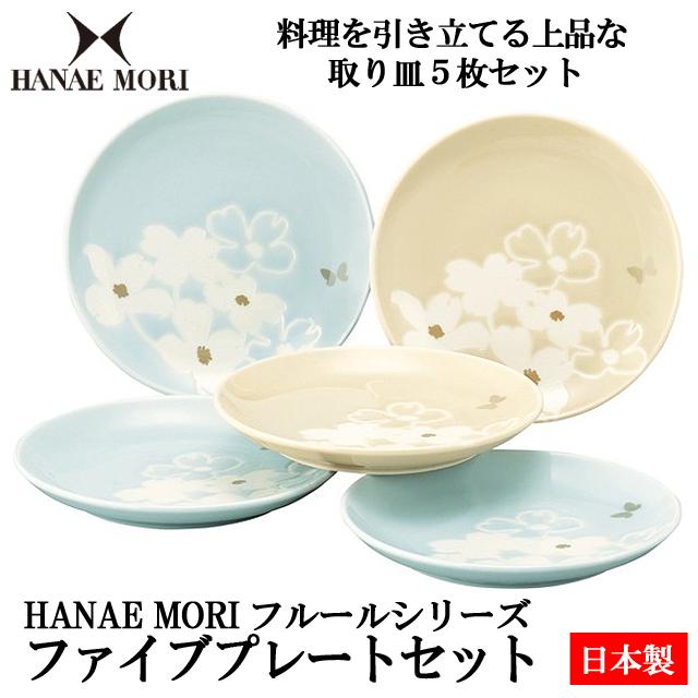 ハナエモリ 小皿5枚組（日本製「HANAE MORI フルールシリーズ