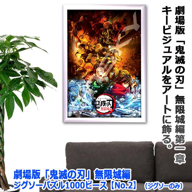爆買 劇場版 鬼滅の刃 無限城編 ジグソーパズル1000ピースNo.2