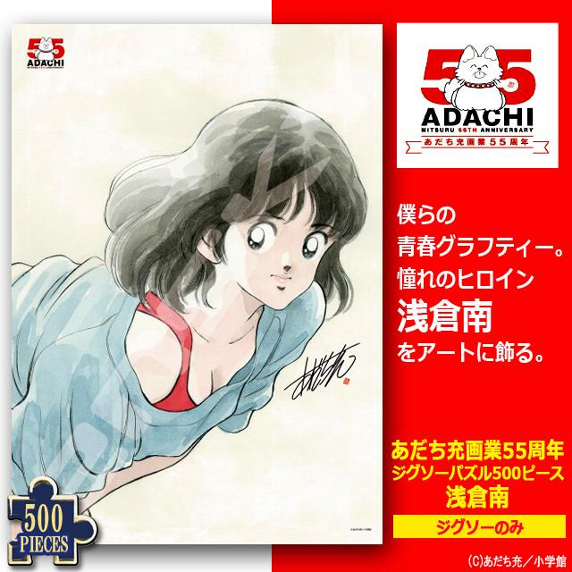 あだち充 画業55周年 ジグソーパズル500ピース 浅倉南 ジグソーのみ