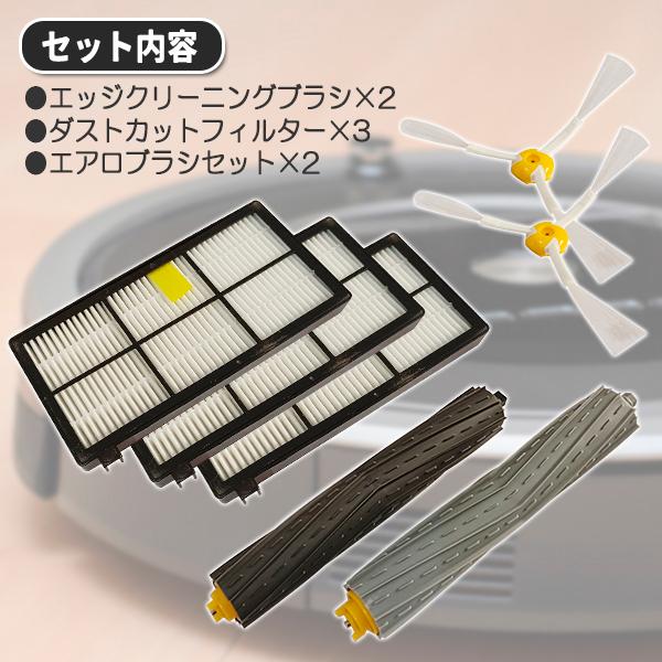 ルンバ iRobot i 800 900 互換 ブラシ セット パーツ 消耗品