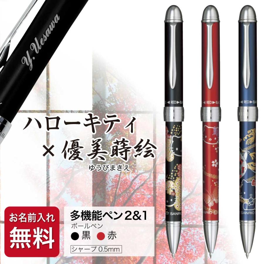 セーラー万年筆 名入れ ボールペン ハローキティ 優美蒔絵 和柄 日本