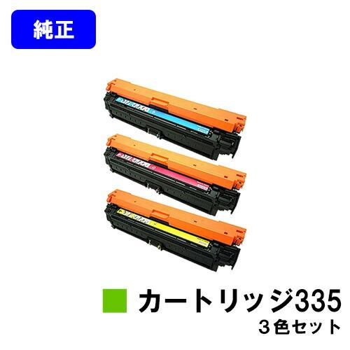 キヤノン（Canon） トナーカートリッジ 335 シアン/マゼンタ/イエロー