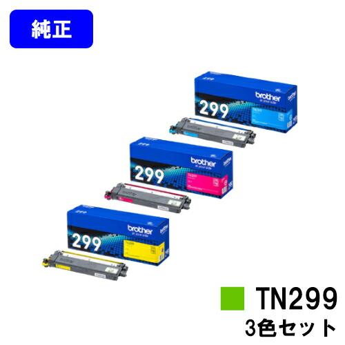 ブラザー工業 TN299 シアン/マゼンタ/イエロー お買い得カラー3色