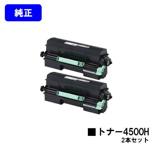 リコー（RICOH） SPトナー 4500H お買い得2本セット 純正品 純正トナー
