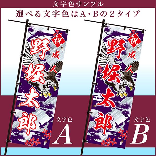 爆買WEEKとポイント10倍 卒業 入学 等に変更可能 成人式 のぼり旗 黒帯