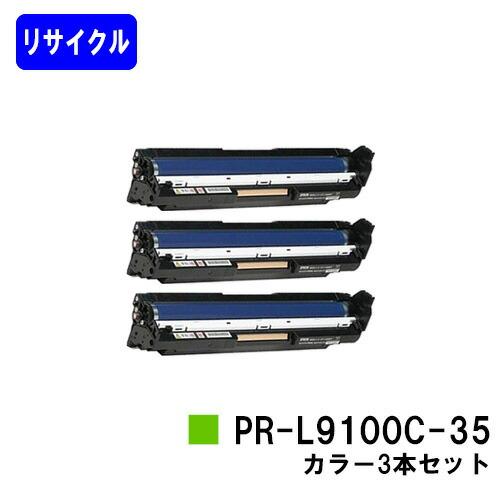 NEC PR-L9100C-35 カラー お買い得3本セット リサイクル品 ドラム