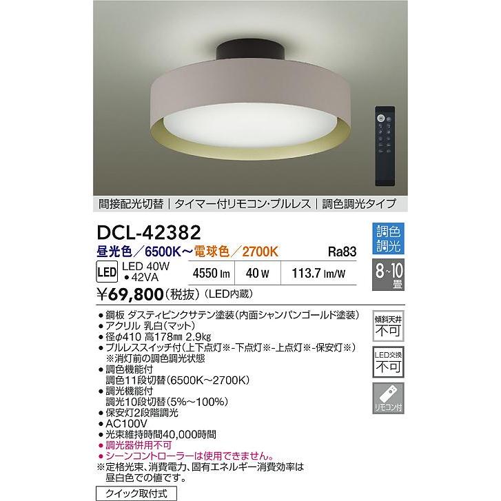 大光電機 シーリングライト DCL42382 調色調光 ~10畳 リモコン付