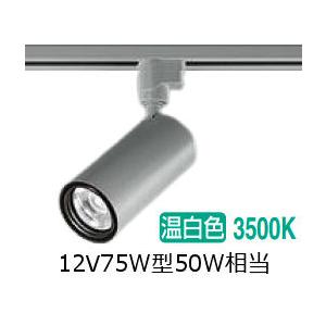 大光電機 ダクトレール用シリンダースポット LZS-9118ASW5 1200クラス