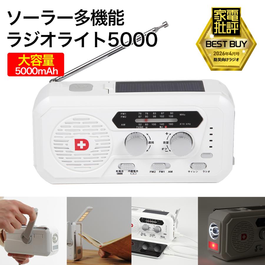 防災ダイレクト ソーラー多機能ラジオライト5000 防災ラジオ 4way充電