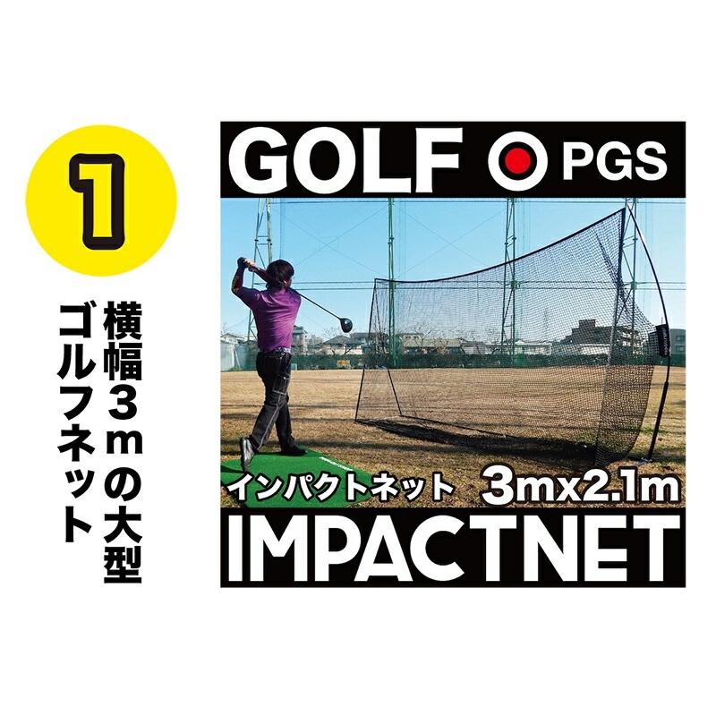 パターマット工房 ゴルフネット インパクトネット3mタイプ・3点フル