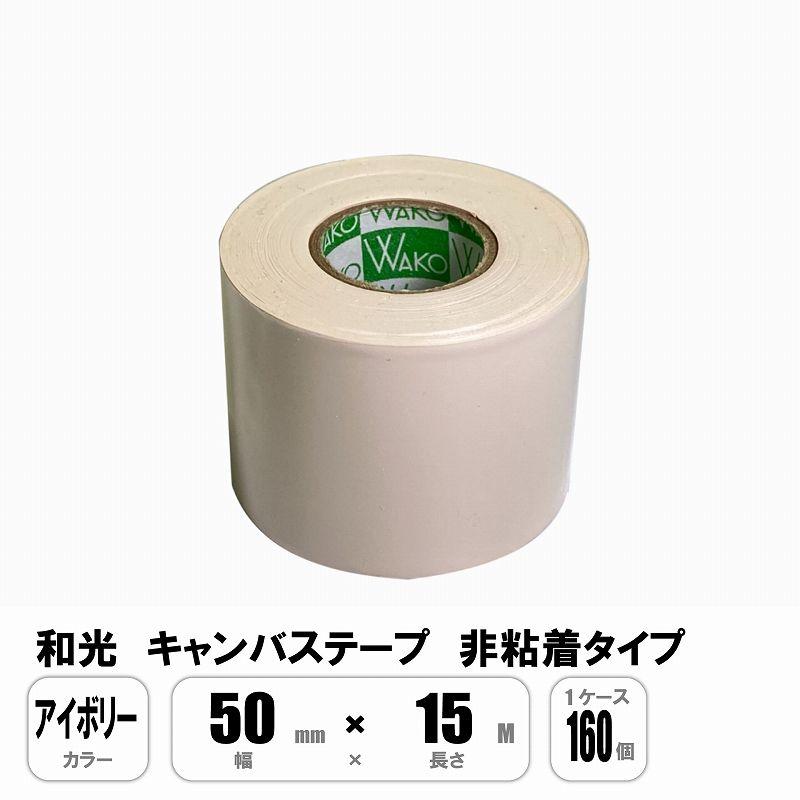 和光 キャンバステープ アイボリー 50mm×15M 非粘着 1ケース160巻入