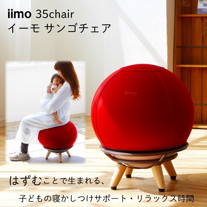 産後 チェア バランスボール 赤ちゃん 椅子 iimo サンゴチェア レッド