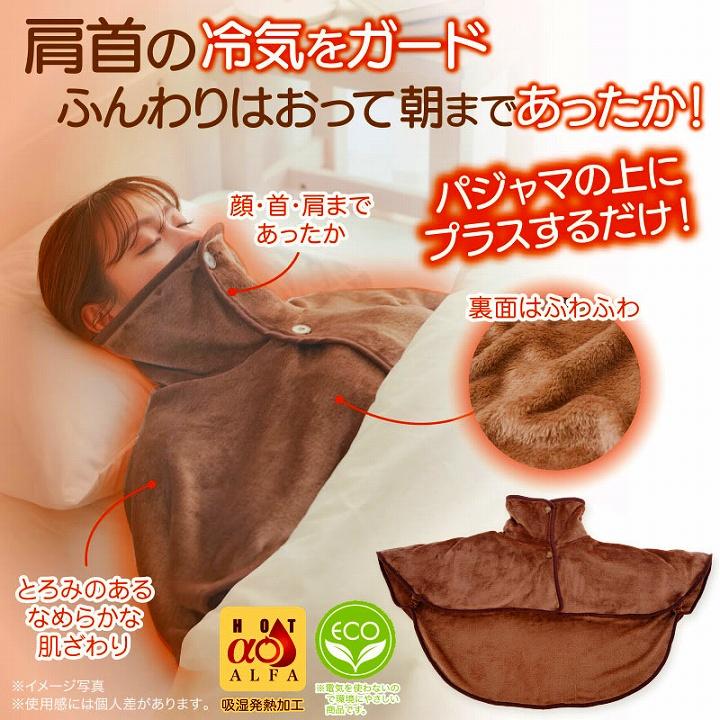 寒さ対策 冷え性 あったかグッズ 防寒 HOTα肩首あったかおやすみ