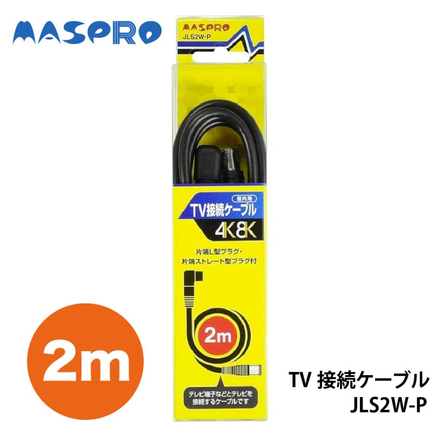 マスプロ（MASPRO） 期間限定10%OFF テレビ接続ケーブル 2m JLS2W-P 4K