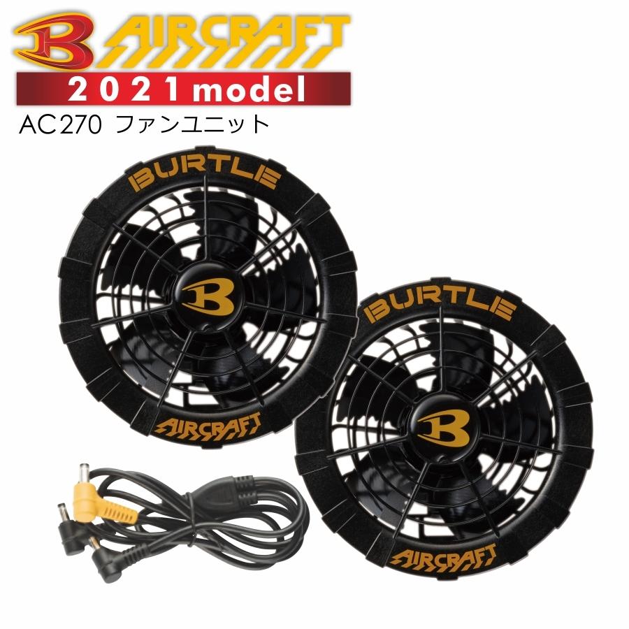 BURTLE（バートル） エアークラフト専用ファンユニット＜ブラック