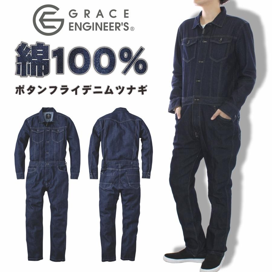 GRACE ENGINEER'S(グレイスエンジニアーズ)」ボタンフライデニムツナギ