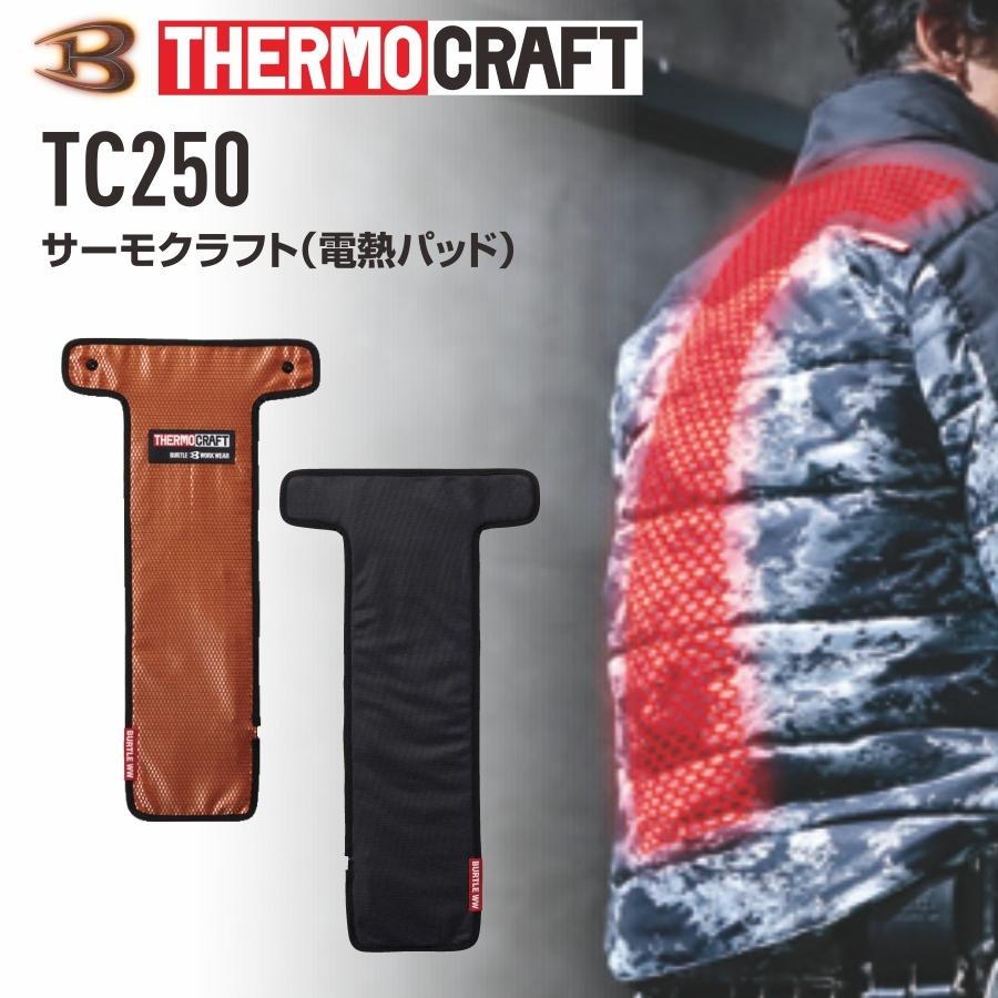 BURTLE（バートル） サーモクラフト 電熱パッド TC250 単品 電熱ウェア