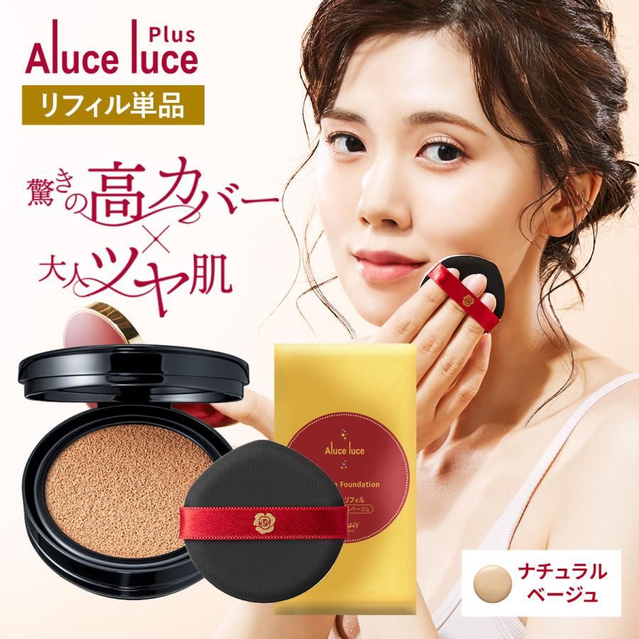 銀座ステファニー化粧品 ○200円クーポン有 公式 リフィル単品 Aluce