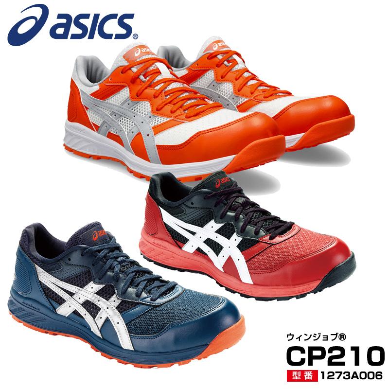 ASICS（アシックス） 安全靴 ローカット ウィンジョブ CP210 2E相当 紐