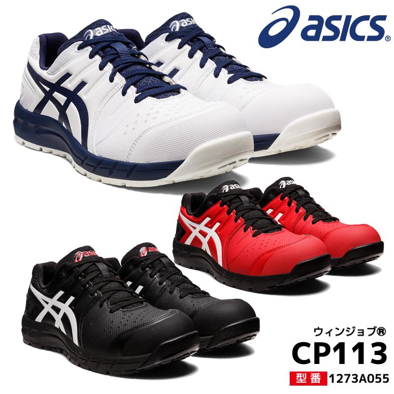 ASICS（アシックス） 安全靴 ローカット ウィンジョブ CP113 3E相当 紐
