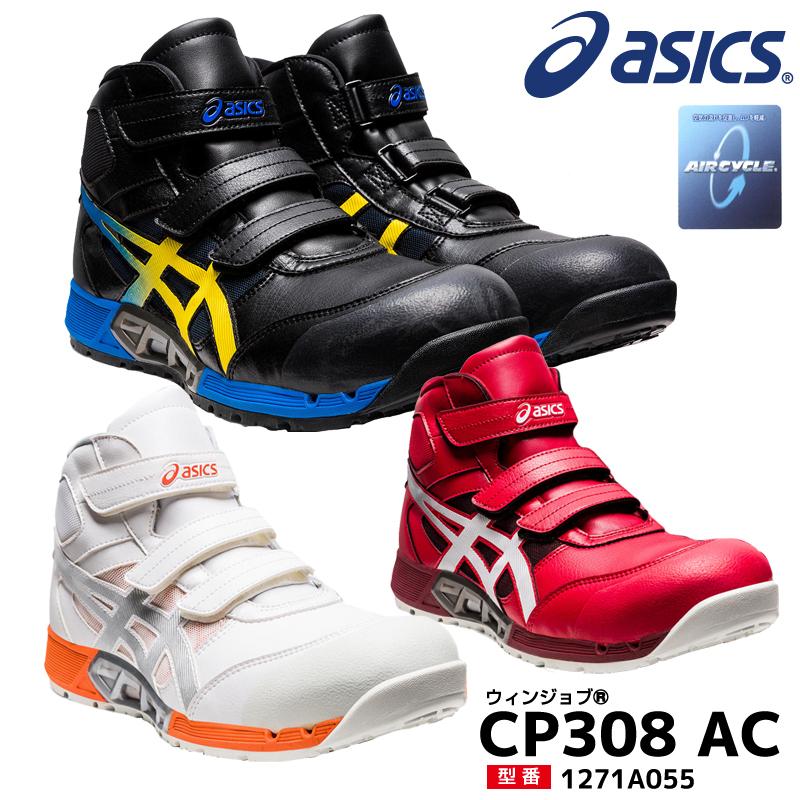 ASICS（アシックス） 安全靴 ハイカット ウィンジョブ CP308 AC 3E相当