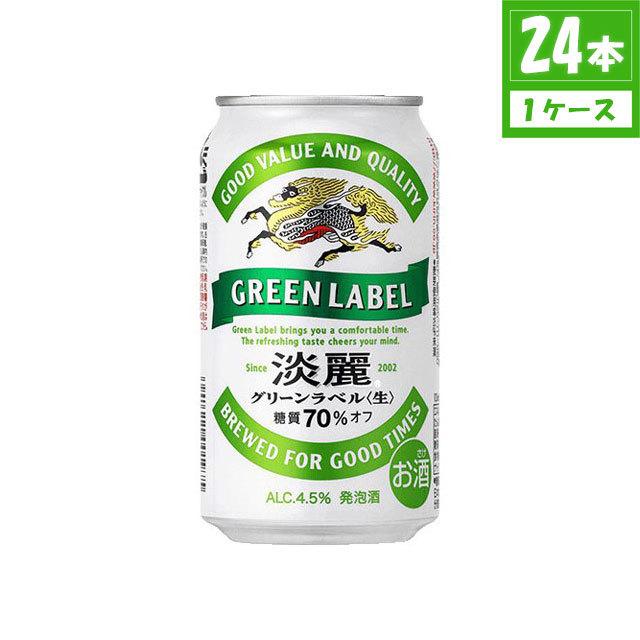 淡麗グリーンラベル 発泡酒 キリン 淡麗 グリーンラベル 4.5% 350ml×24