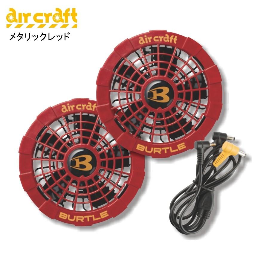 BURTLE（バートル） エアークラフト＜限定色＞ファン＆バッテリー