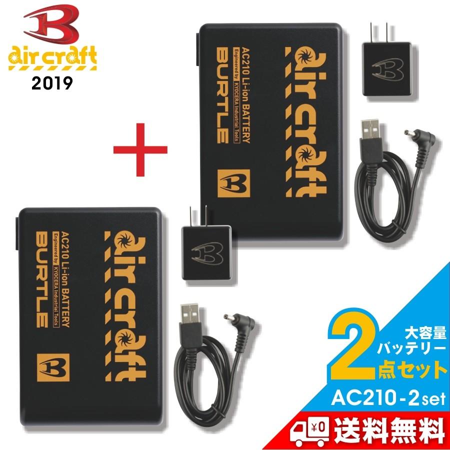 BURTLE（バートル） 送料無料 2個セット エアークラフト大容量